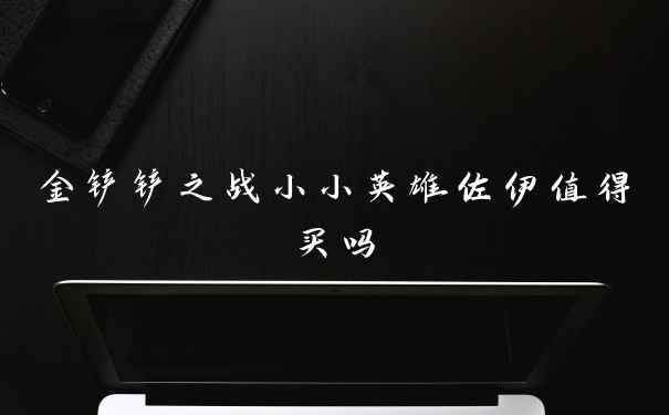 金铲铲之战小小英雄佐伊值得买吗