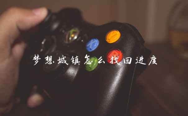 梦想城镇怎么找回进度