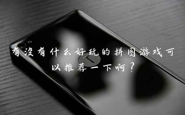 有没有什么好玩的拼图游戏可以推荐一下啊?