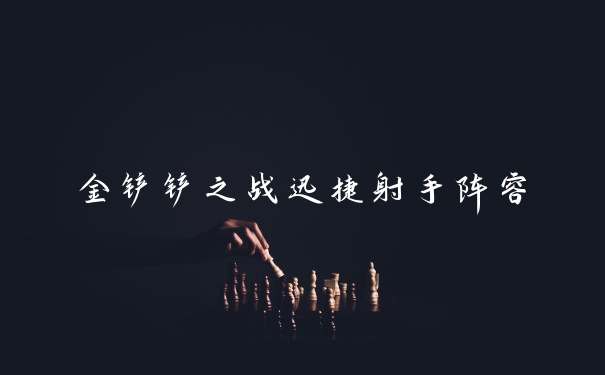 金铲铲之战迅捷射手阵容