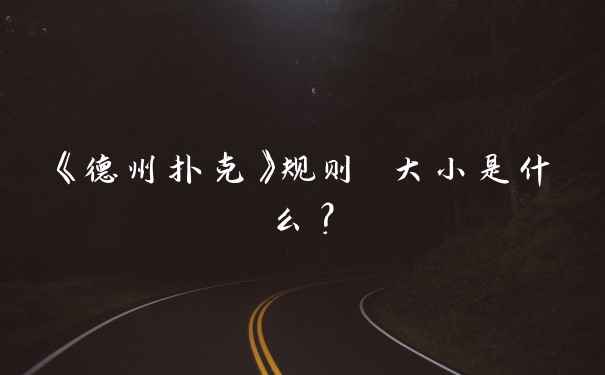 《德州扑克》规则 大小是什么？