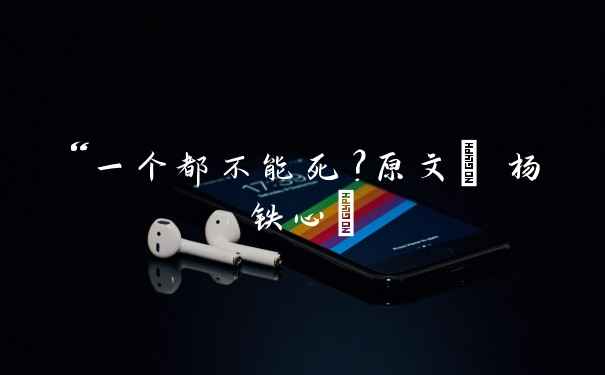 “一个都不能死？原文( 杨铁心)