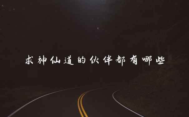 求神仙道的伙伴都有哪些