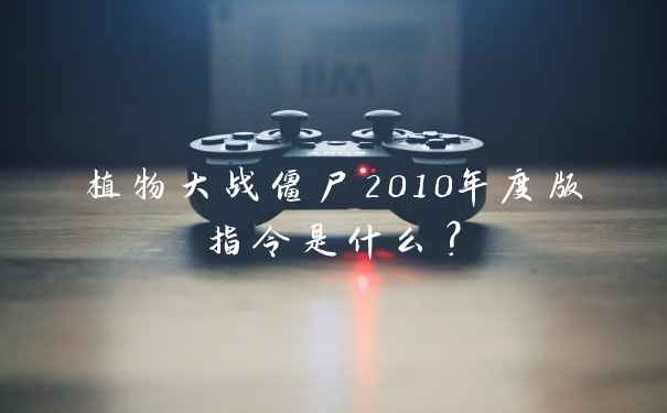 植物大战僵尸2010年度版指令是什么？