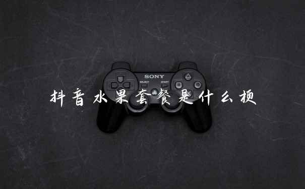 抖音水果套餐是什么梗