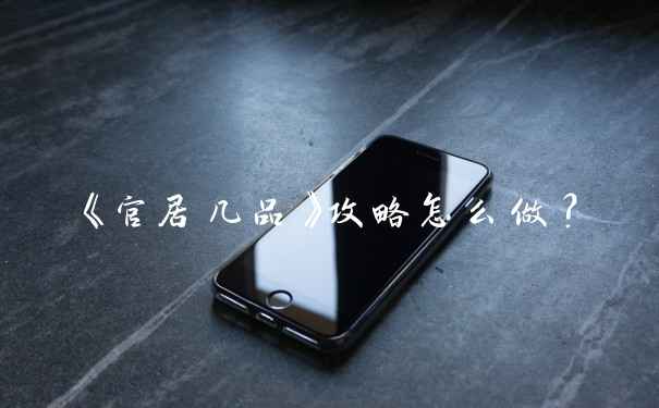 《官居几品》攻略怎么做？