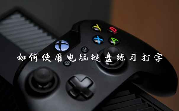 如何使用电脑键盘练习打字