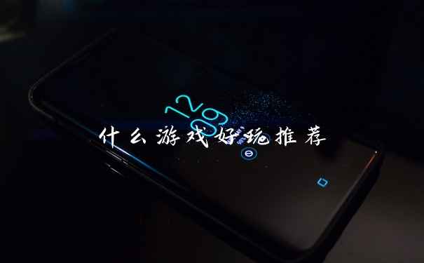 什么游戏好玩推荐