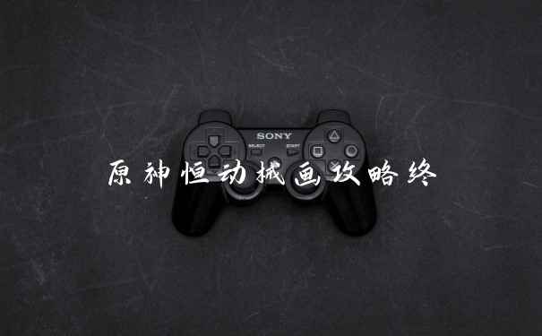 原神恒动械画攻略终