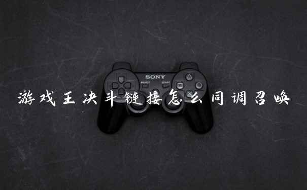 游戏王决斗链接怎么同调召唤