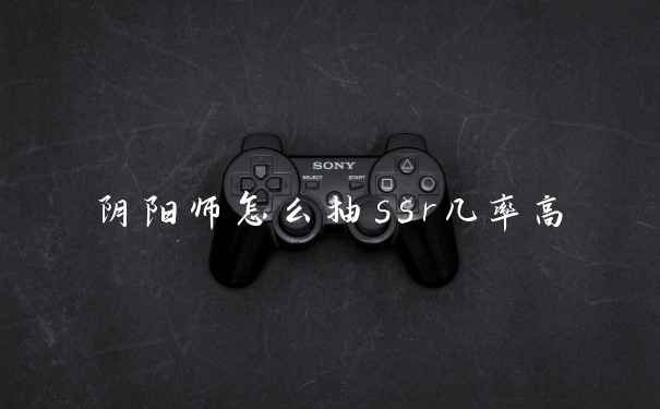 阴阳师怎么抽ssr几率高