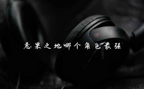 恶果之地哪个角色最强