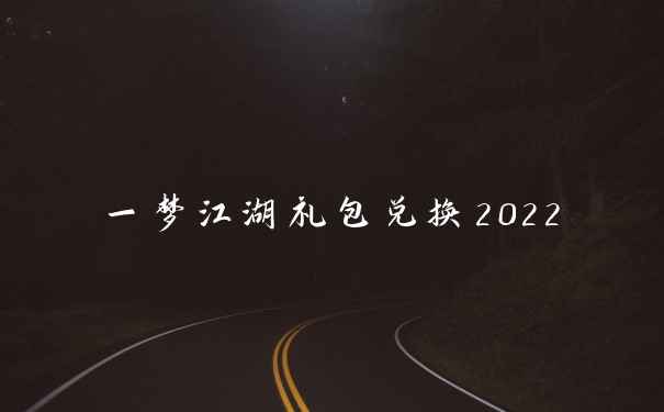 一梦江湖礼包兑换2022