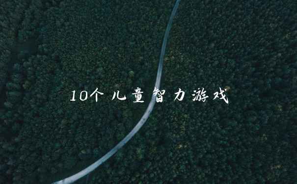 10个儿童智力游戏