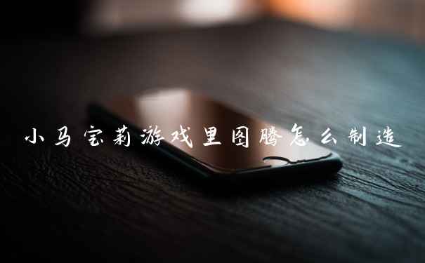 小马宝莉游戏里图腾怎么制造