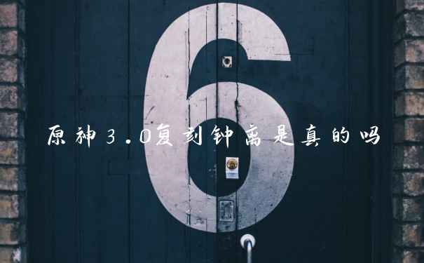 原神3.0复刻钟离是真的吗