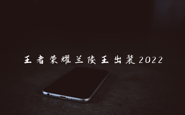 王者荣耀兰陵王出装2022