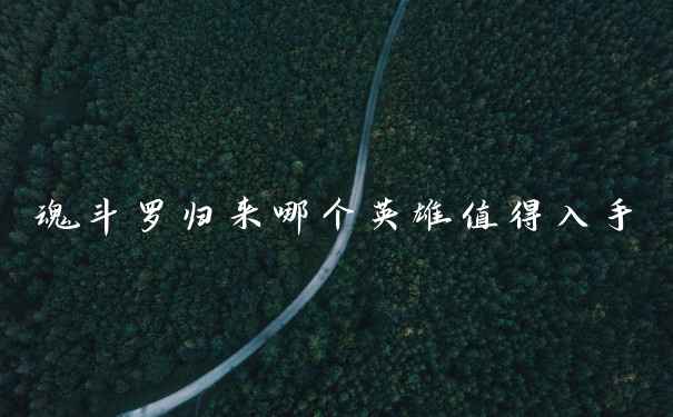 魂斗罗归来哪个英雄值得入手