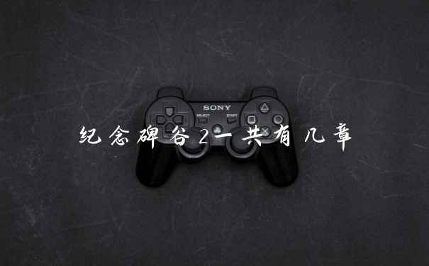 纪念碑谷2一共有几章