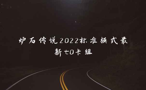 炉石传说2022标准模式最新t0卡组