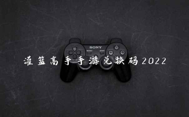 灌篮高手手游兑换码2022