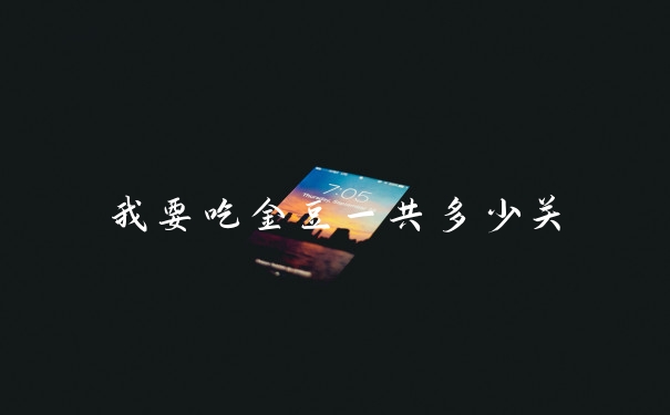 我要吃金豆一共多少关