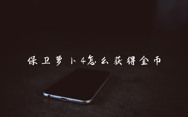 保卫萝卜4怎么获得金币