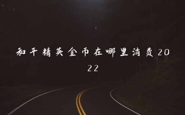 和平精英金币在哪里消费2022