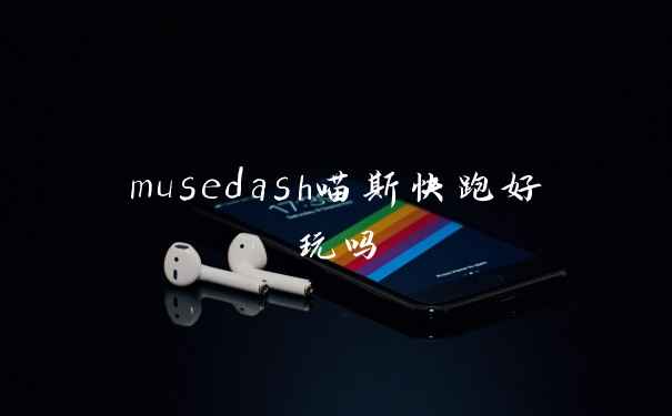 musedash喵斯快跑好玩吗