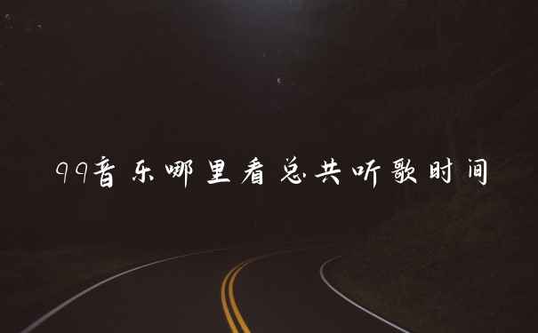 qq音乐哪里看总共听歌时间