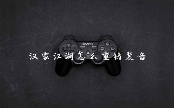 汉家江湖怎么重铸装备
