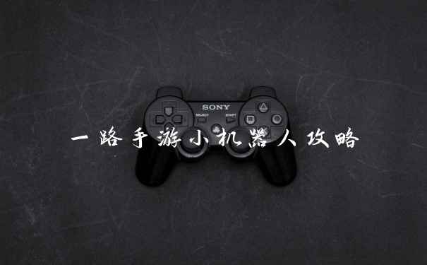 一路手游小机器人攻略