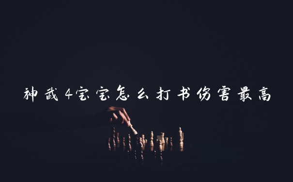 神武4宝宝怎么打书伤害最高