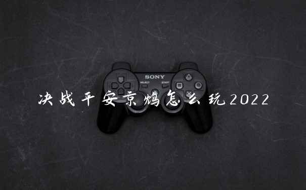 决战平安京鸩怎么玩2022