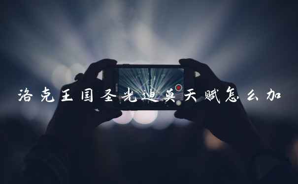 洛克王国圣光迪莫天赋怎么加