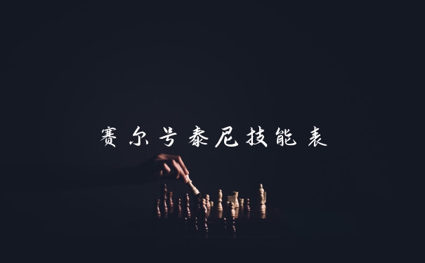 赛尔号泰尼技能表