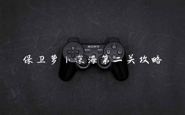 保卫萝卜深海第二关攻略