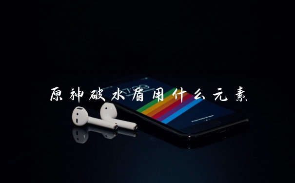 原神破水盾用什么元素