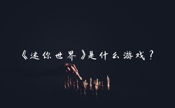 《迷你世界》是什么游戏？