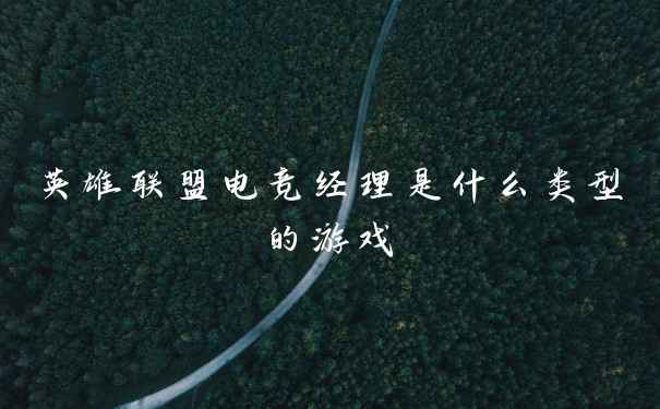 英雄联盟电竞经理是什么类型的游戏