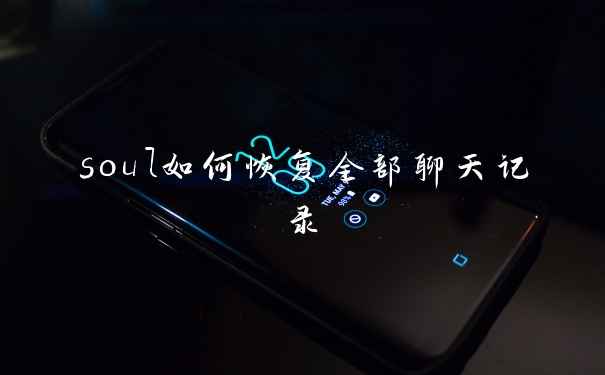 soul如何恢复全部聊天记录