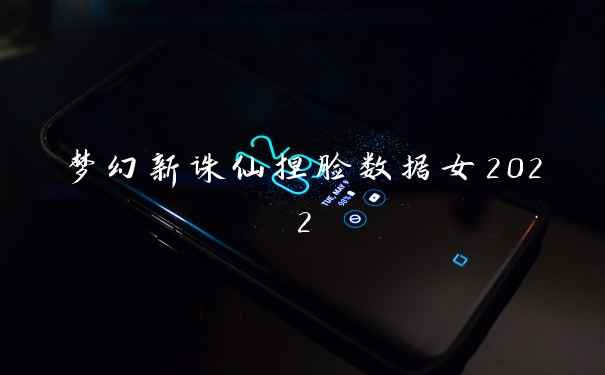 梦幻新诛仙捏脸数据女2022