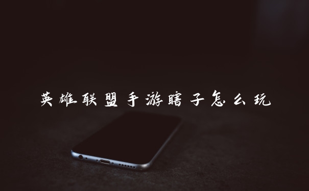 英雄联盟手游瞎子怎么玩