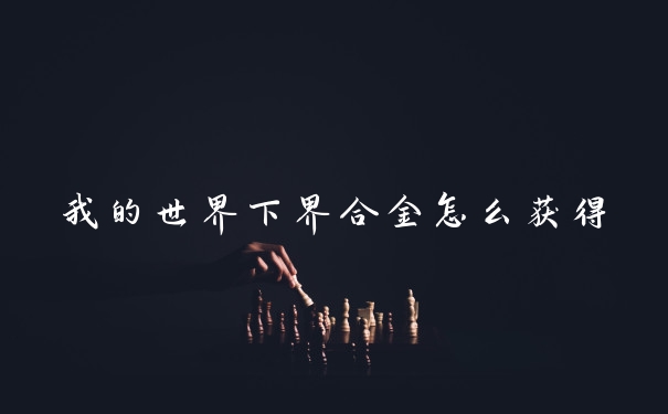 我的世界下界合金怎么获得