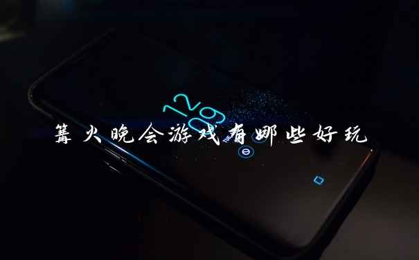 篝火晚会游戏有哪些好玩