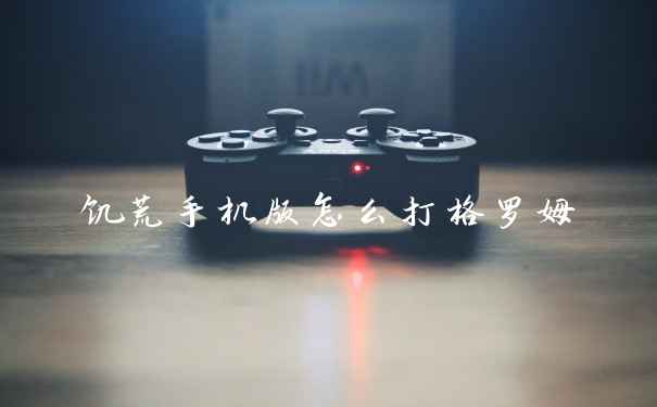饥荒手机版怎么打格罗姆
