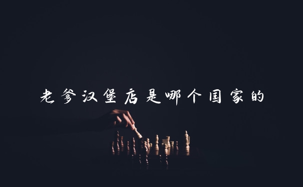 老爹汉堡店是哪个国家的
