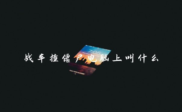 战车撞僵尸电脑上叫什么