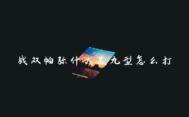 战双帕弥什武藏九型怎么打