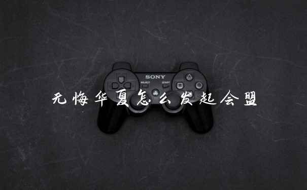 无悔华夏怎么发起会盟